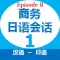 商务日语会话EpisodeII第1章